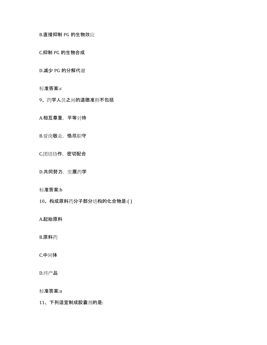 2022年度黑龙江省伊春市翠峦区执业药师继续教育考试提升训练试卷A卷附答案_第4页