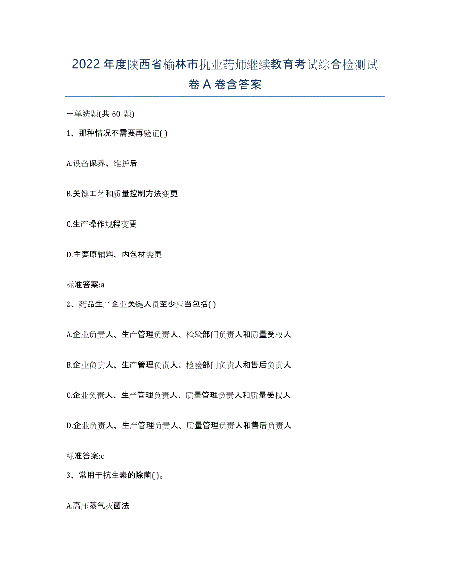 2022年度陕西省榆林市执业药师继续教育考试综合检测试卷A卷含答案_第1页