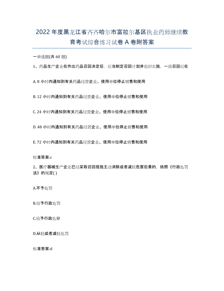 2022年度黑龙江省齐齐哈尔市富拉尔基区执业药师继续教育考试综合练习试卷A卷附答案_第1页