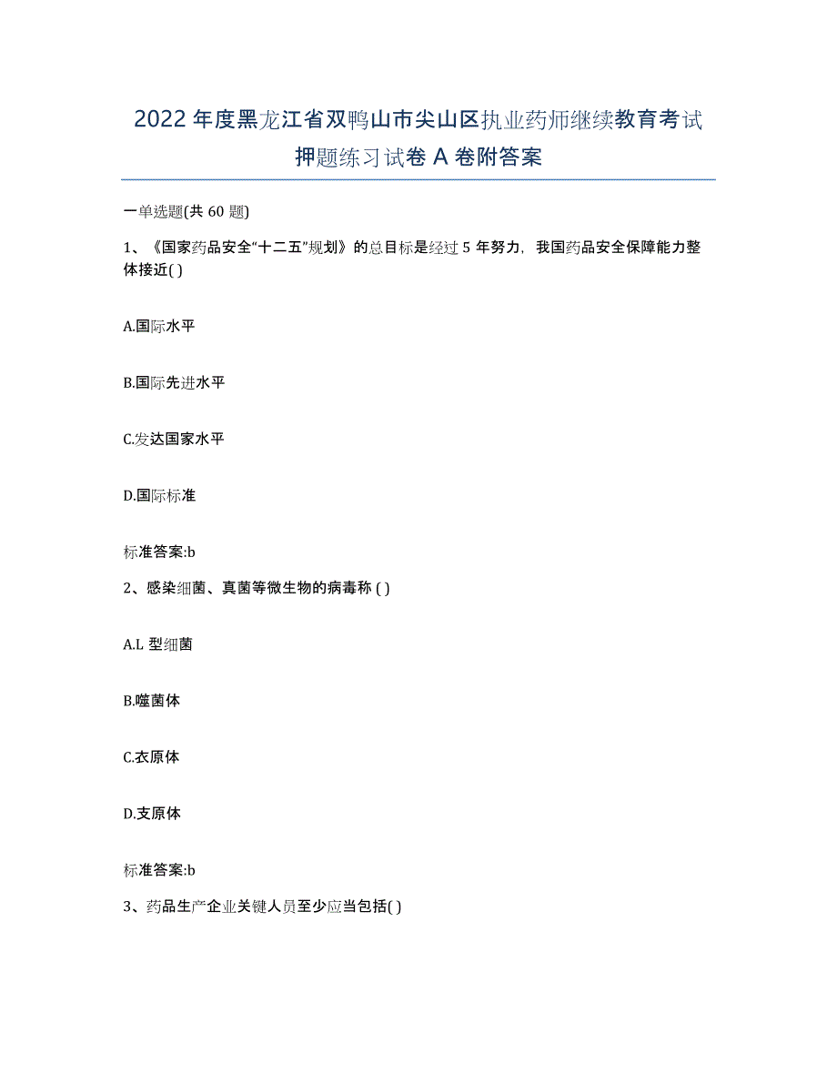 2022年度黑龙江省双鸭山市尖山区执业药师继续教育考试押题练习试卷A卷附答案_第1页