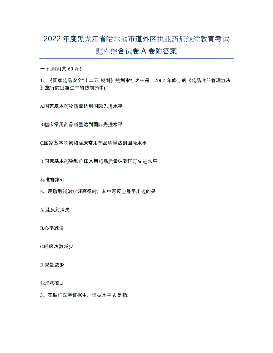 2022年度黑龙江省哈尔滨市道外区执业药师继续教育考试题库综合试卷A卷附答案_第1页