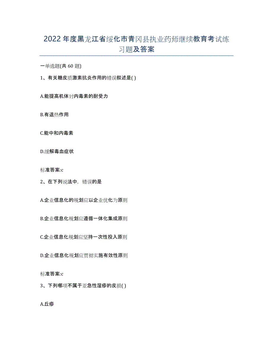 2022年度黑龙江省绥化市青冈县执业药师继续教育考试练习题及答案_第1页