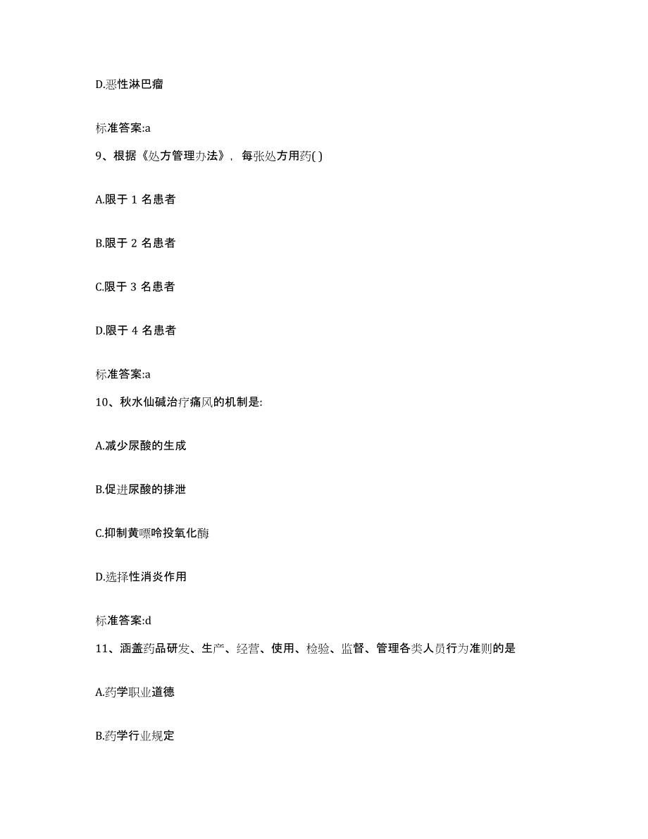 2022年度黑龙江省绥化市青冈县执业药师继续教育考试练习题及答案_第4页