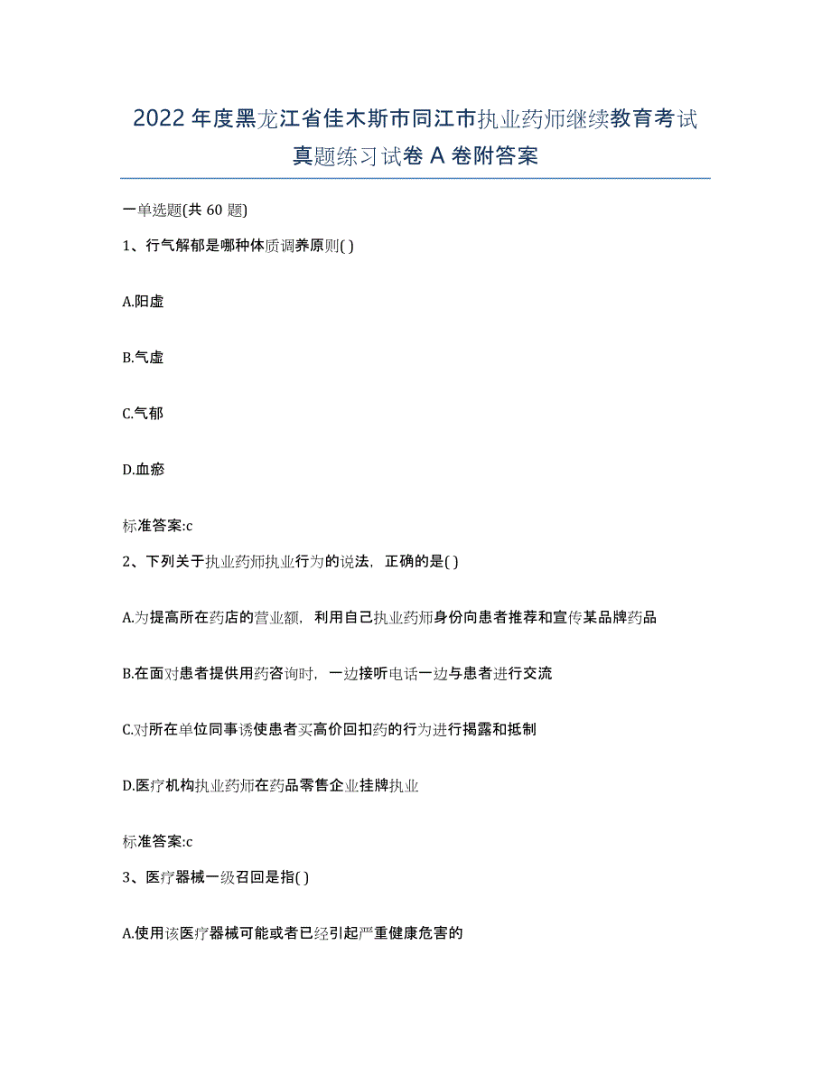 2022年度黑龙江省佳木斯市同江市执业药师继续教育考试真题练习试卷A卷附答案_第1页