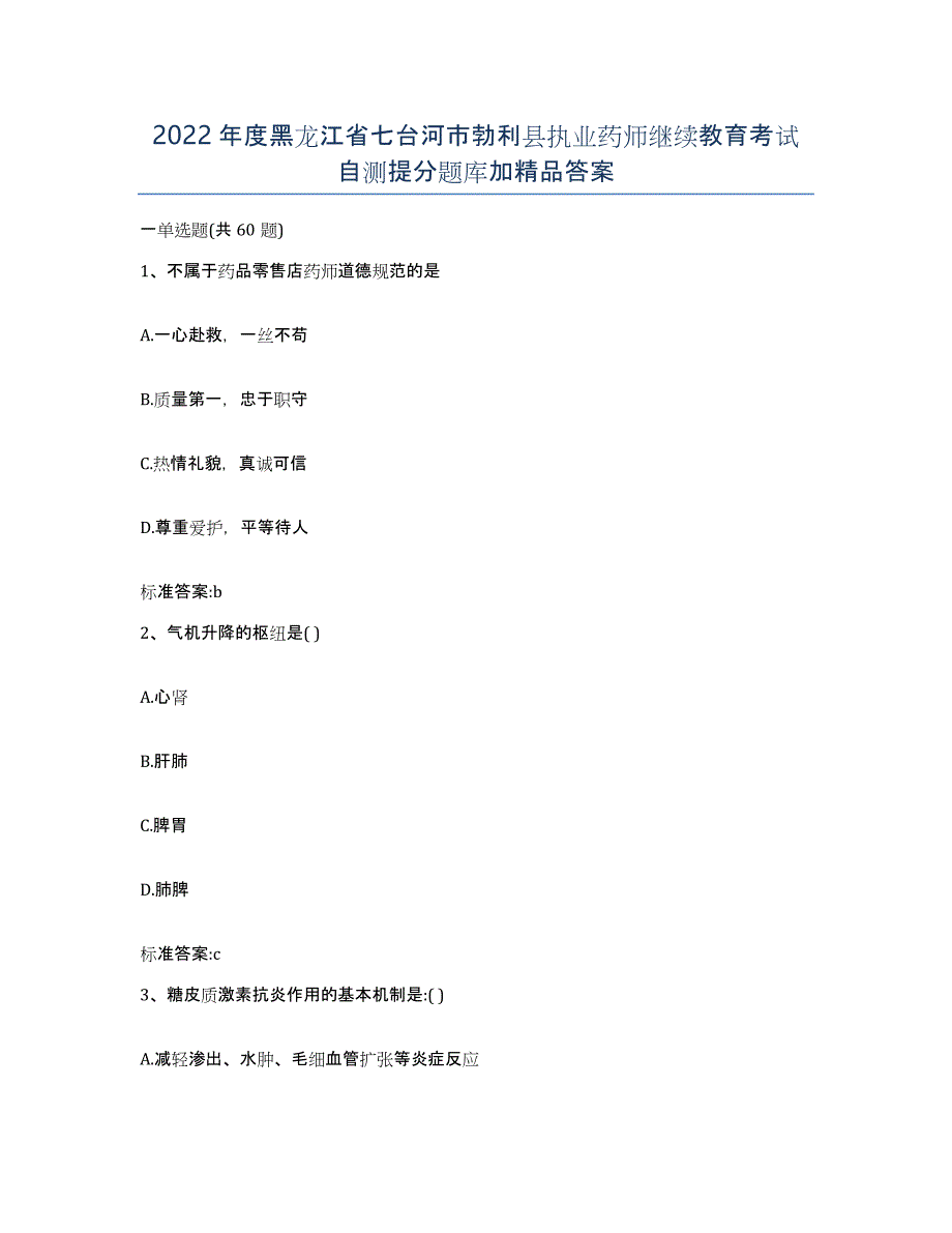 2022年度黑龙江省七台河市勃利县执业药师继续教育考试自测提分题库加答案_第1页