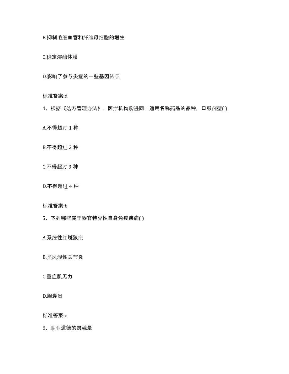 2022年度黑龙江省七台河市勃利县执业药师继续教育考试自测提分题库加答案_第2页