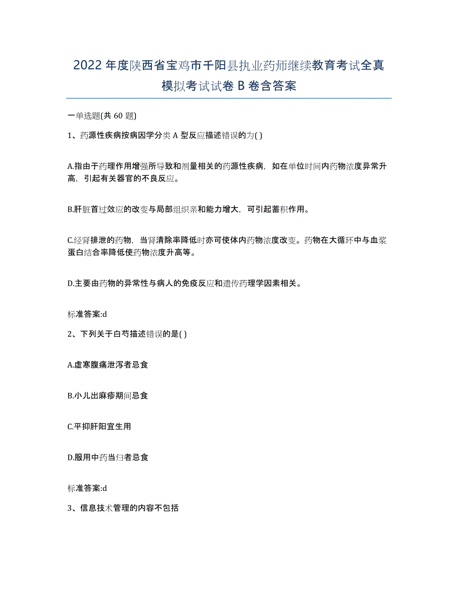 2022年度陕西省宝鸡市千阳县执业药师继续教育考试全真模拟考试试卷B卷含答案_第1页