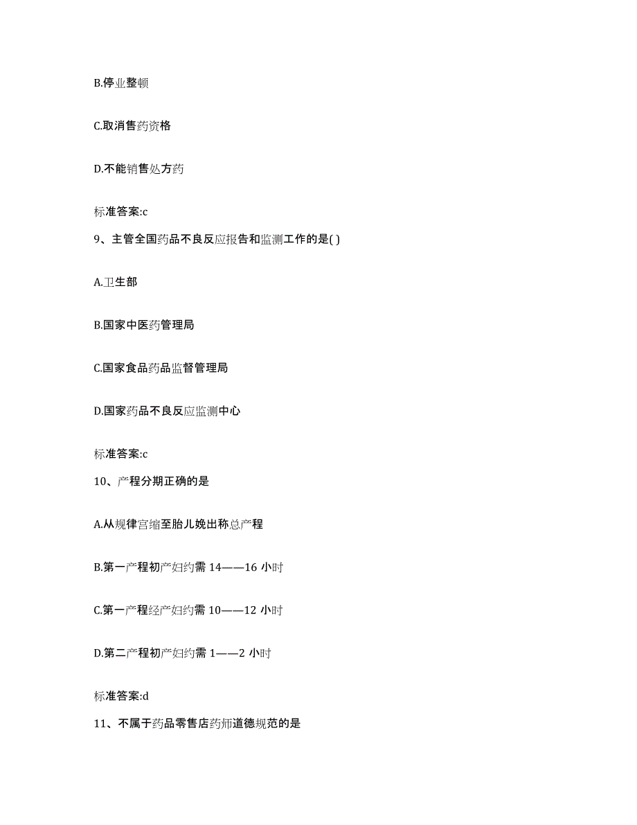 2022年度陕西省宝鸡市千阳县执业药师继续教育考试全真模拟考试试卷B卷含答案_第4页