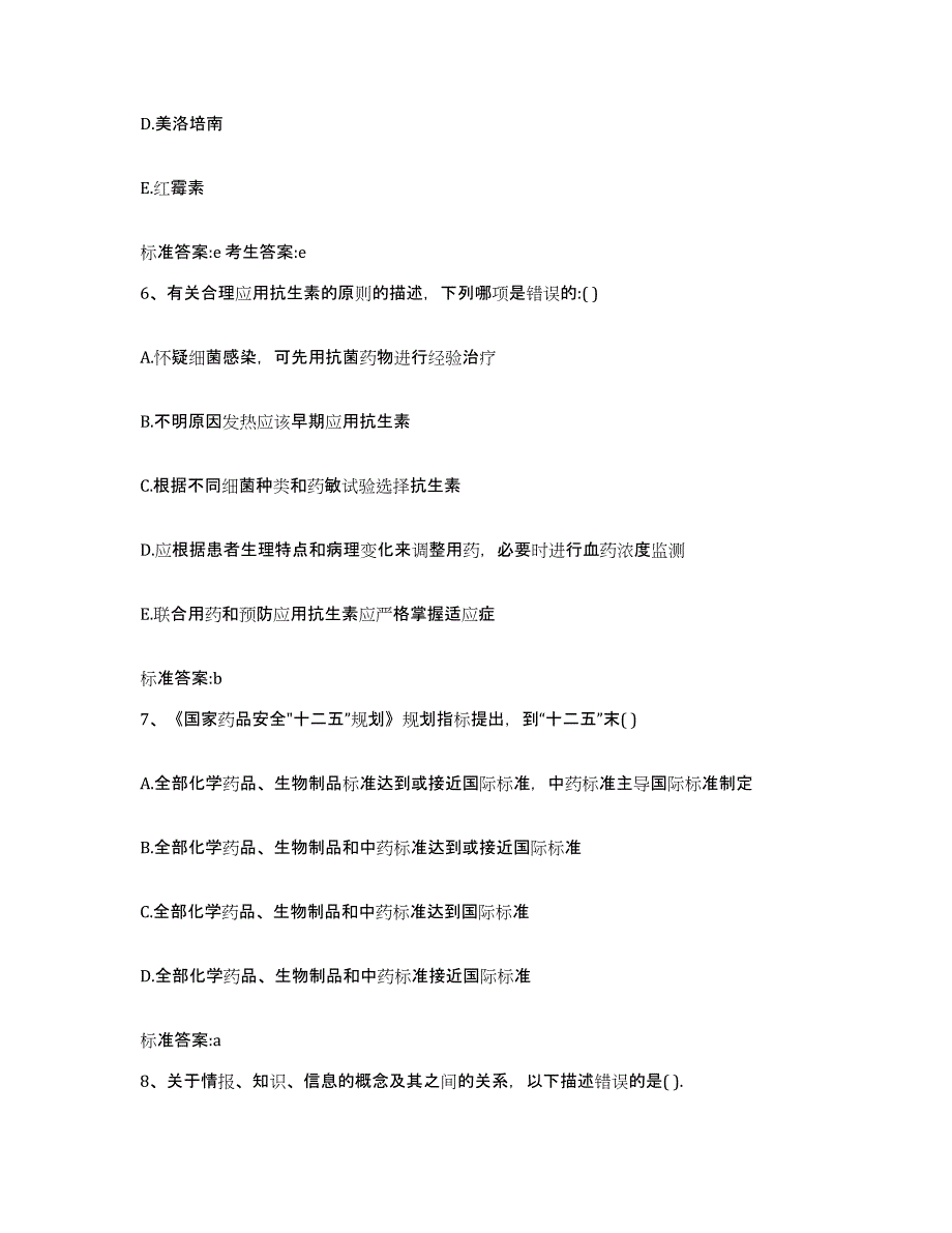 2022年度黑龙江省绥化市安达市执业药师继续教育考试综合练习试卷A卷附答案_第3页