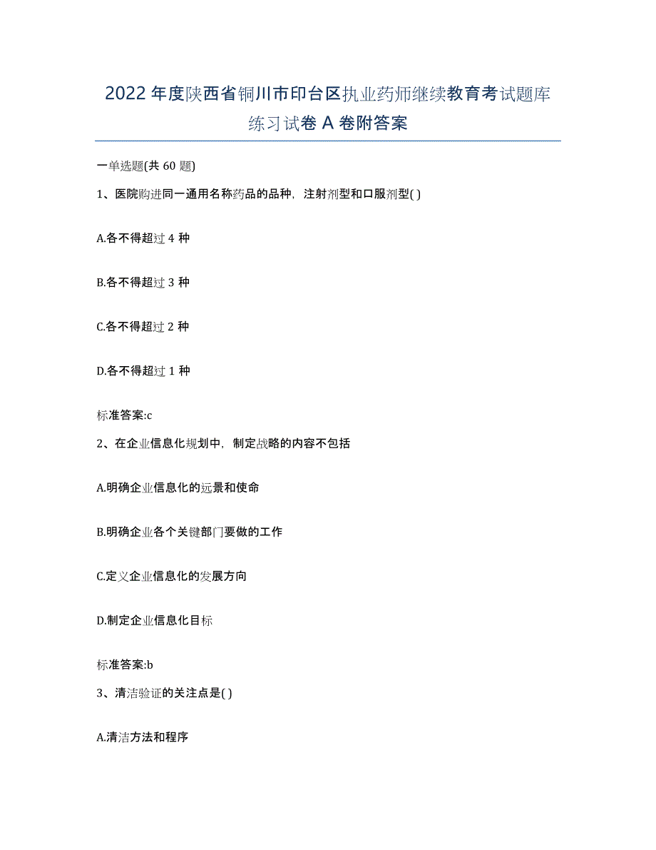 2022年度陕西省铜川市印台区执业药师继续教育考试题库练习试卷A卷附答案_第1页