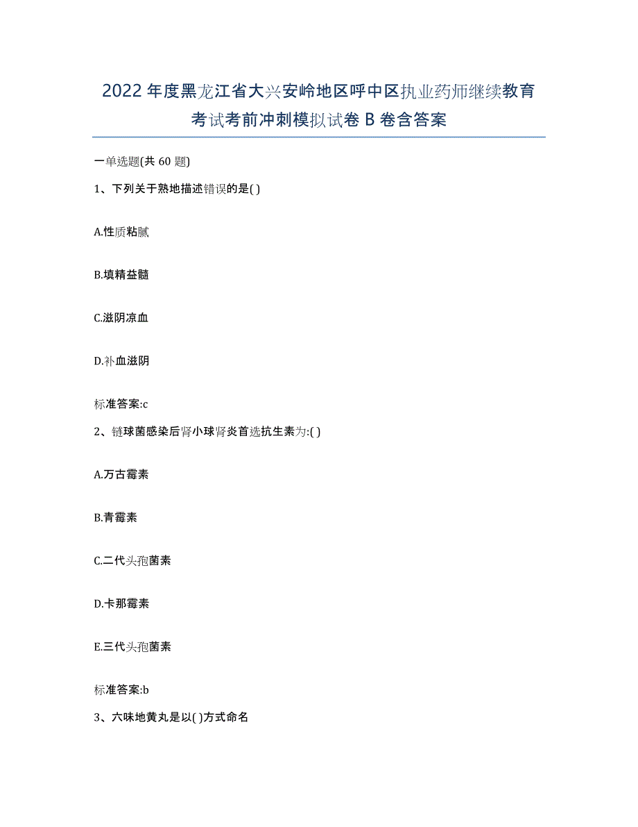 2022年度黑龙江省大兴安岭地区呼中区执业药师继续教育考试考前冲刺模拟试卷B卷含答案_第1页