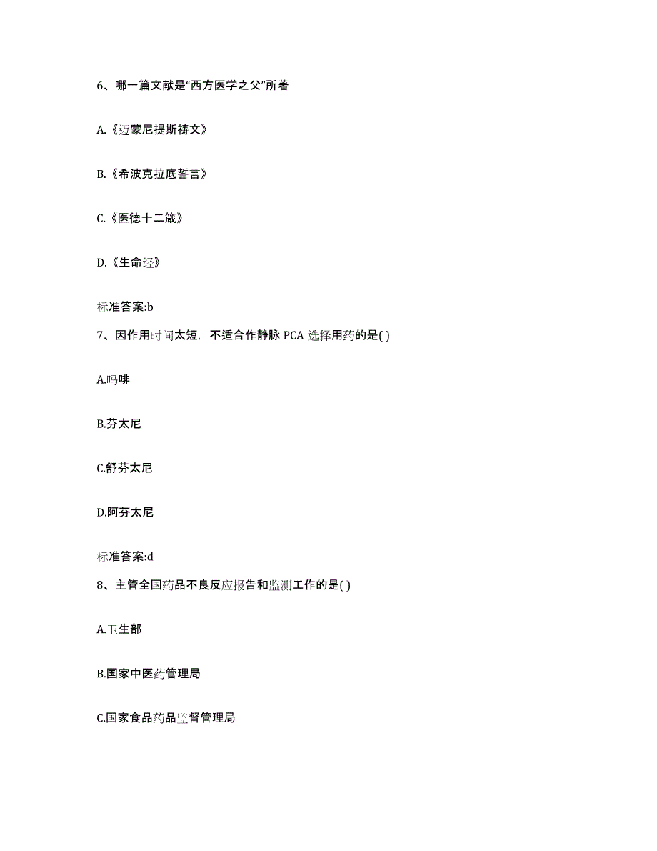 2022年度黑龙江省大兴安岭地区呼中区执业药师继续教育考试考前冲刺模拟试卷B卷含答案_第3页