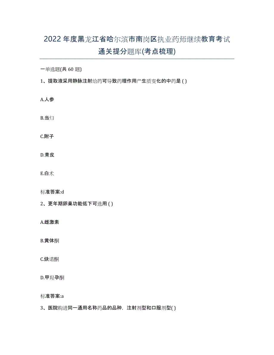 2022年度黑龙江省哈尔滨市南岗区执业药师继续教育考试通关提分题库(考点梳理)_第1页