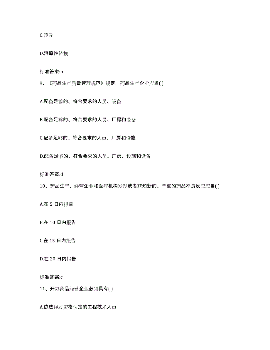 2022年度黑龙江省哈尔滨市南岗区执业药师继续教育考试通关提分题库(考点梳理)_第4页