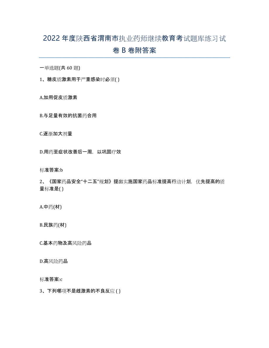 2022年度陕西省渭南市执业药师继续教育考试题库练习试卷B卷附答案_第1页