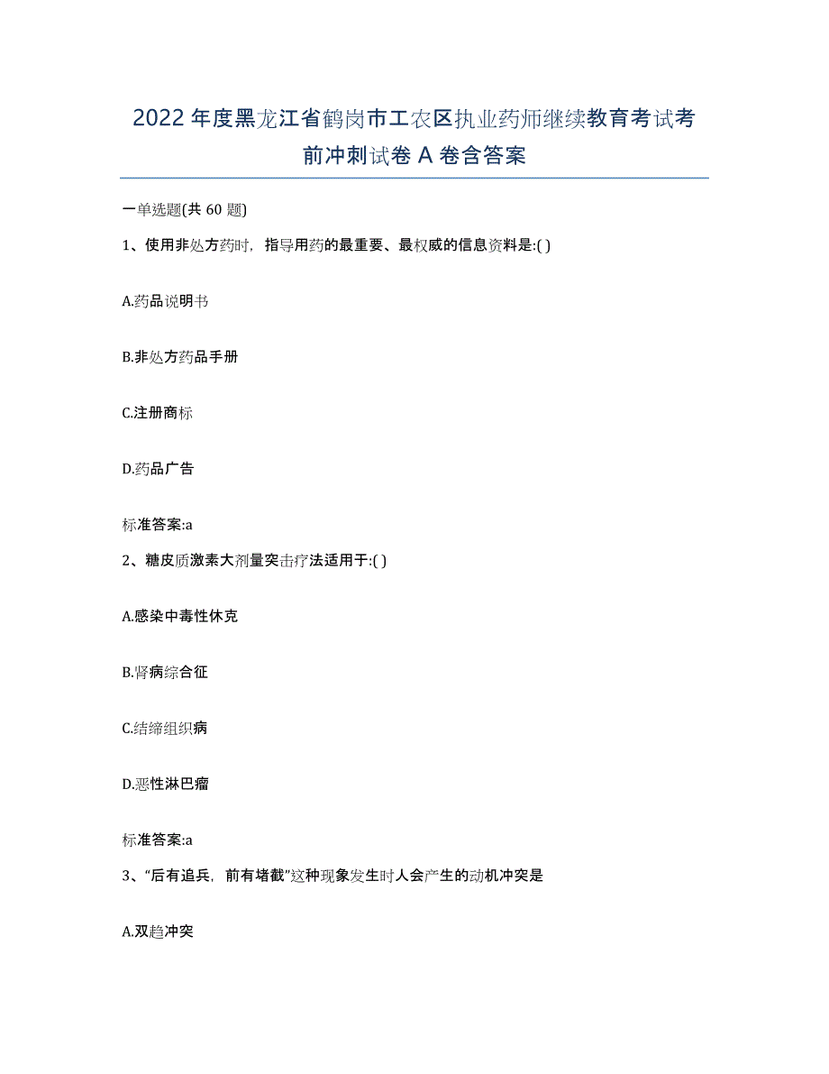 2022年度黑龙江省鹤岗市工农区执业药师继续教育考试考前冲刺试卷A卷含答案_第1页