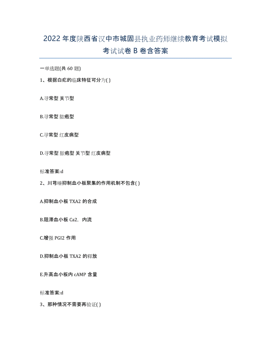 2022年度陕西省汉中市城固县执业药师继续教育考试模拟考试试卷B卷含答案_第1页