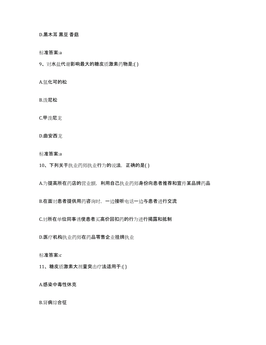 2022年度陕西省汉中市城固县执业药师继续教育考试模拟考试试卷B卷含答案_第4页