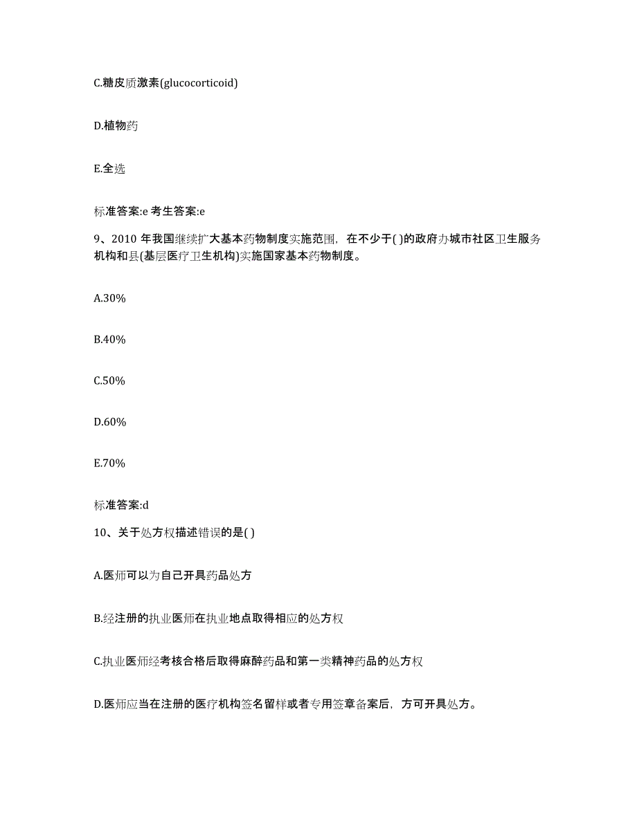 2022年度黑龙江省绥化市明水县执业药师继续教育考试题库综合试卷A卷附答案_第4页