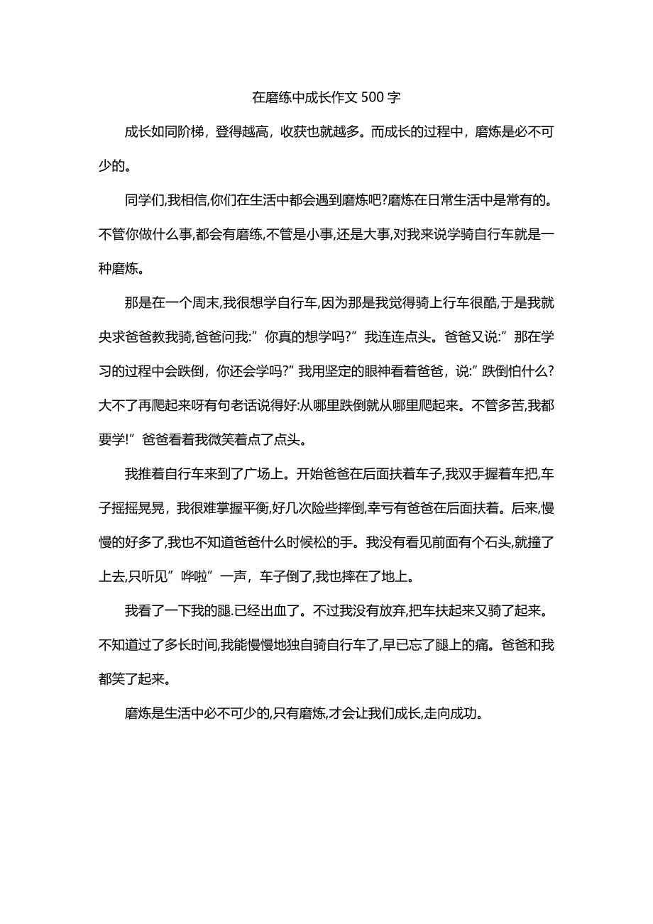 在磨练中成长作文500字_第1页