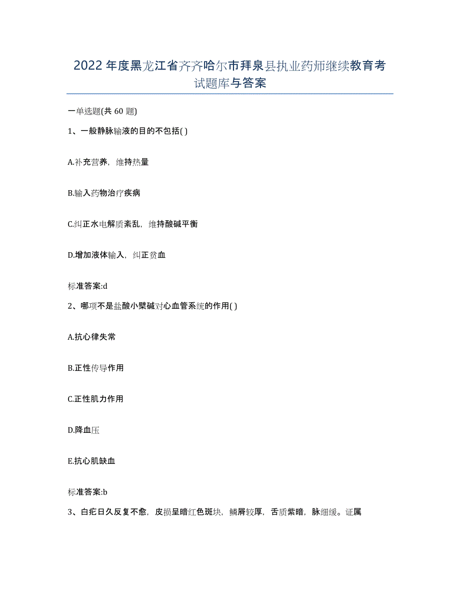 2022年度黑龙江省齐齐哈尔市拜泉县执业药师继续教育考试题库与答案_第1页