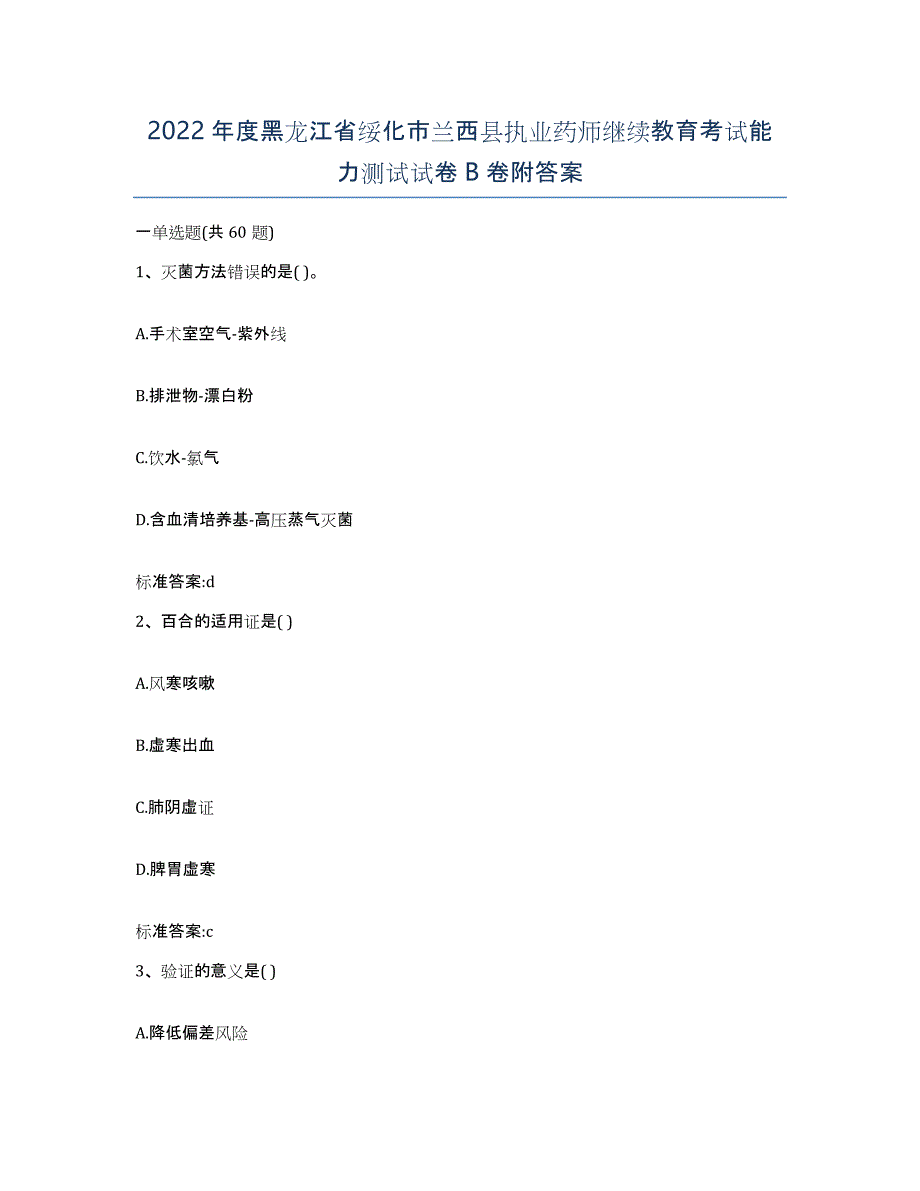 2022年度黑龙江省绥化市兰西县执业药师继续教育考试能力测试试卷B卷附答案_第1页