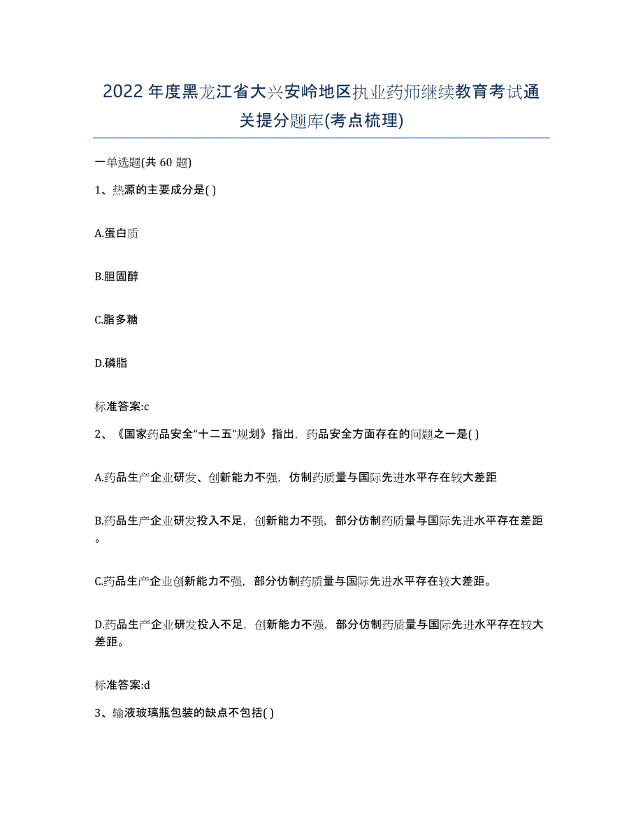 2022年度黑龙江省大兴安岭地区执业药师继续教育考试通关提分题库(考点梳理)_第1页