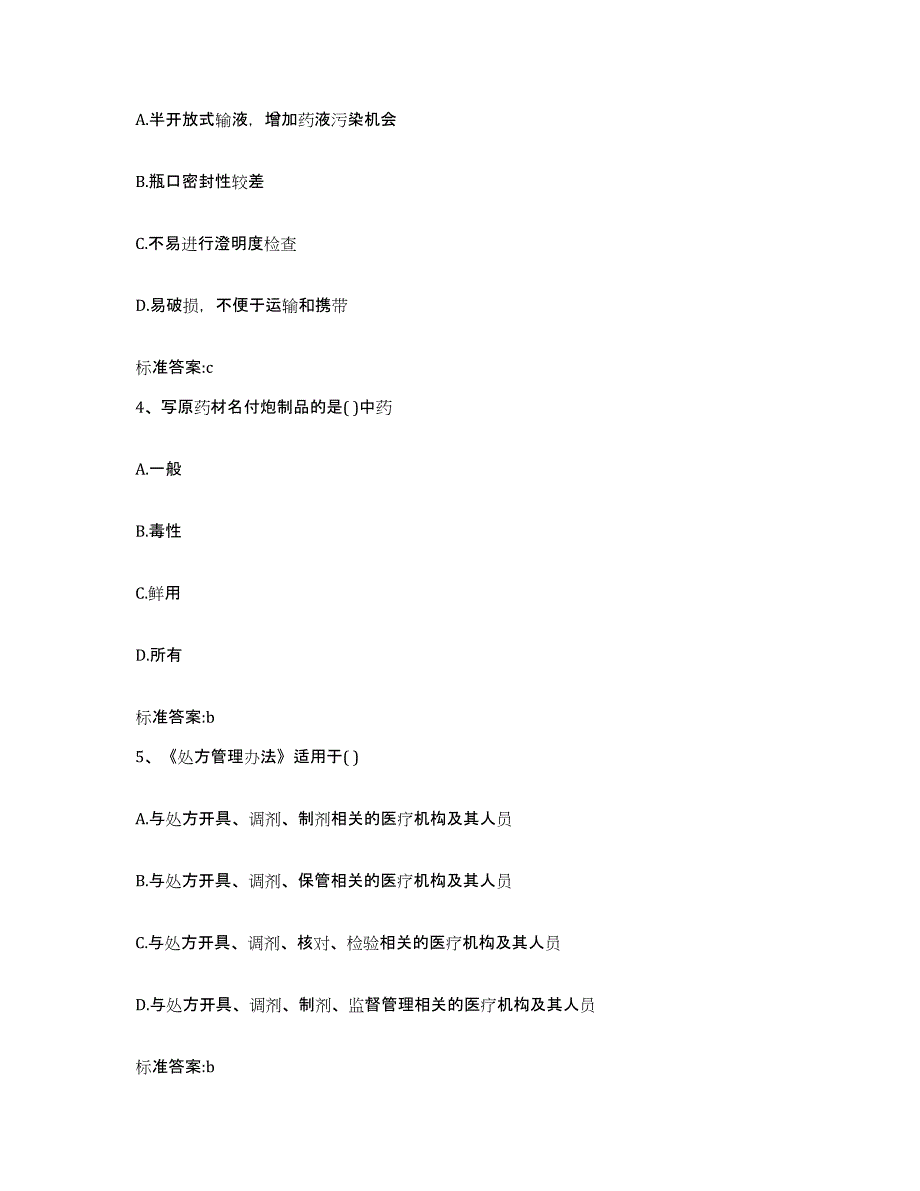 2022年度黑龙江省大兴安岭地区执业药师继续教育考试通关提分题库(考点梳理)_第2页