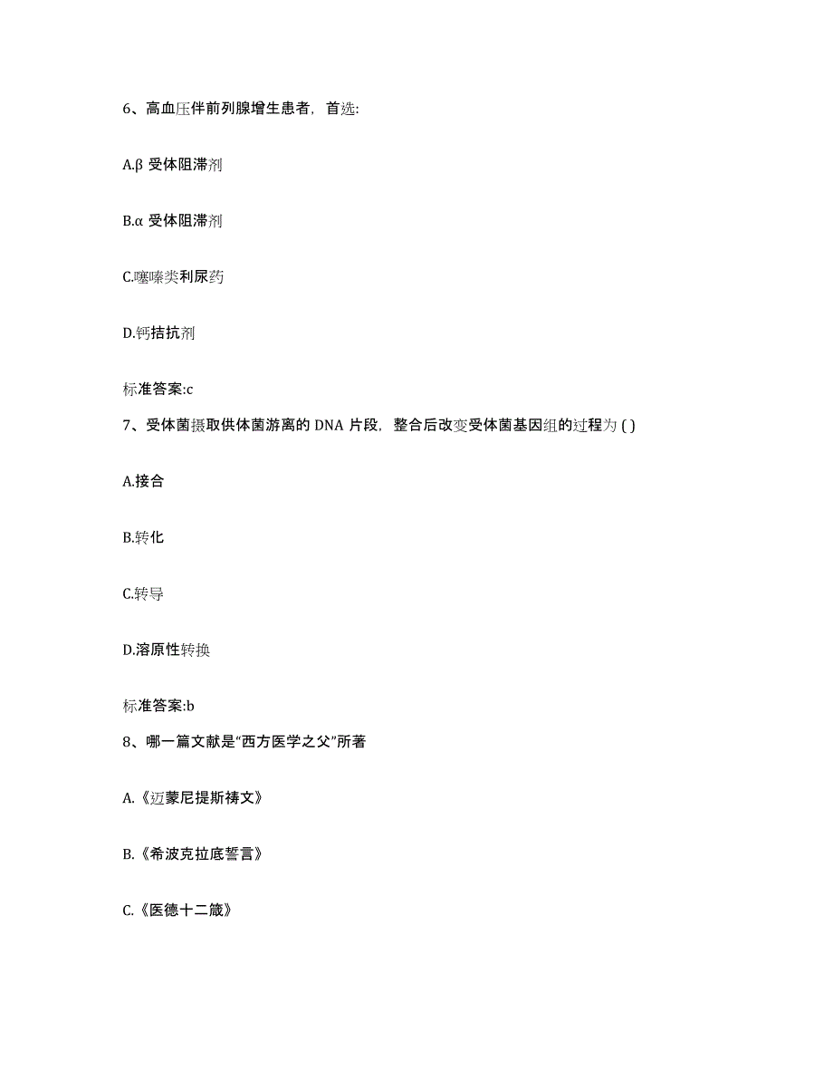 2022年度黑龙江省大兴安岭地区执业药师继续教育考试通关提分题库(考点梳理)_第3页