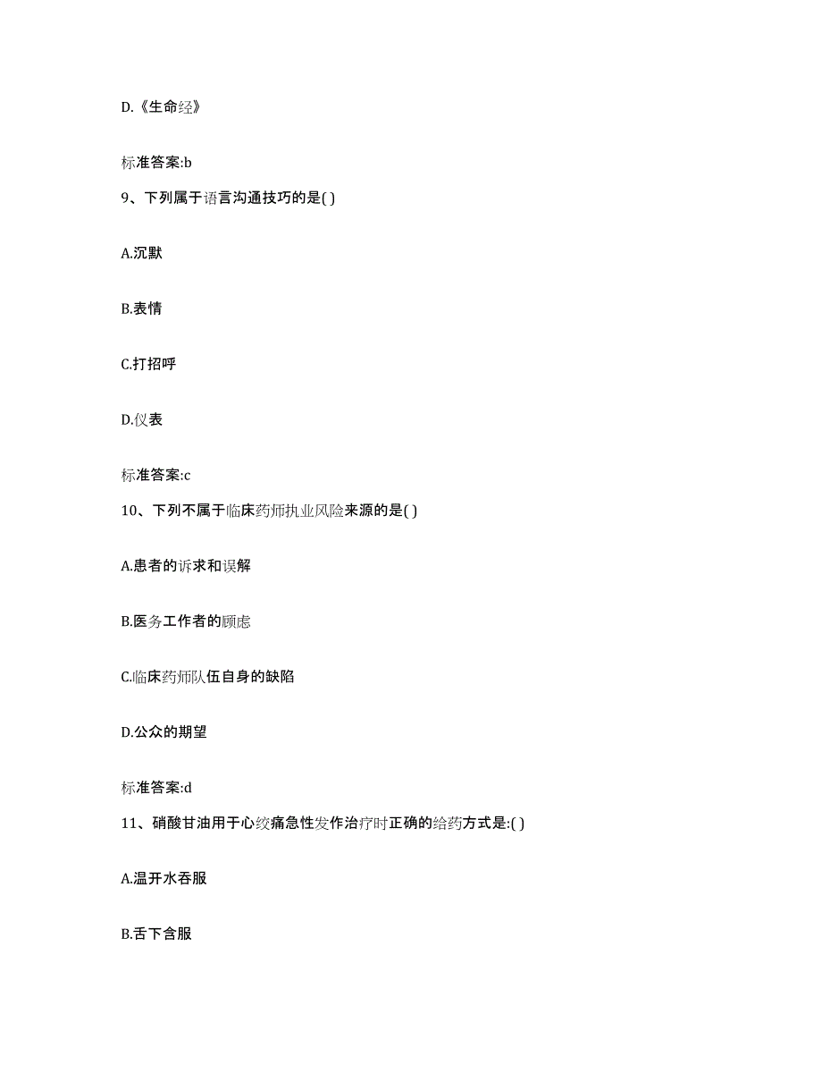 2022年度黑龙江省大兴安岭地区执业药师继续教育考试通关提分题库(考点梳理)_第4页