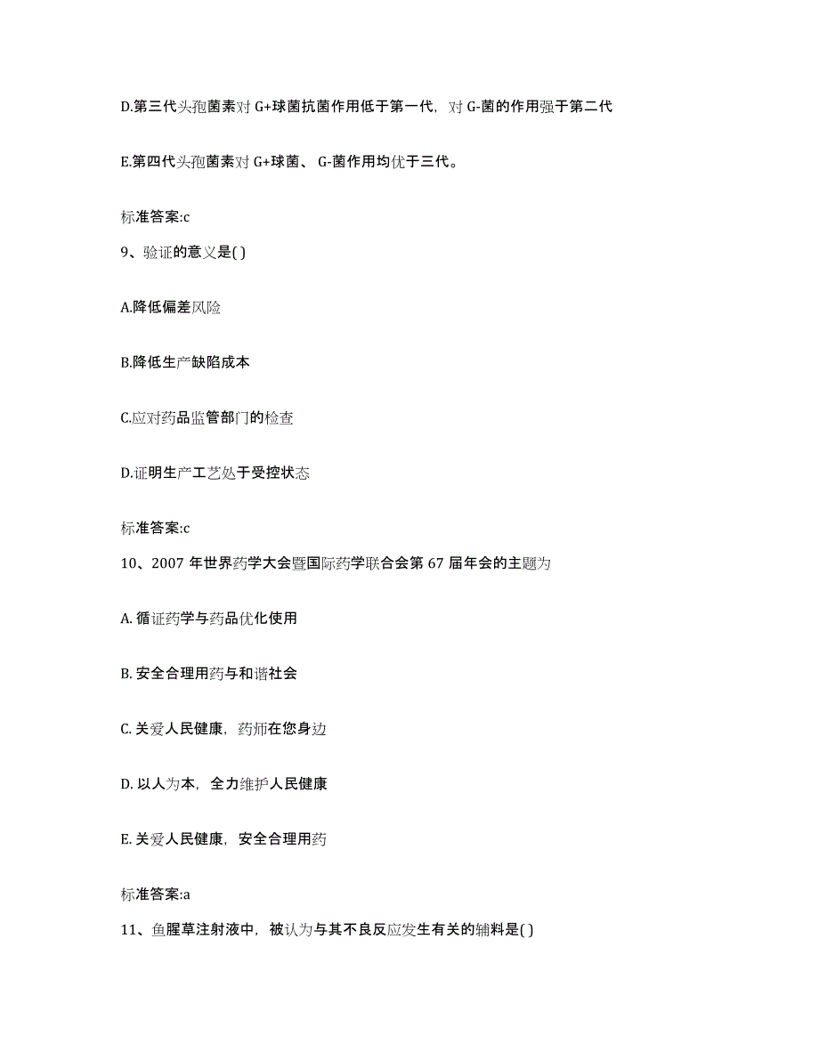 2022年度青海省果洛藏族自治州久治县执业药师继续教育考试测试卷(含答案)_第4页