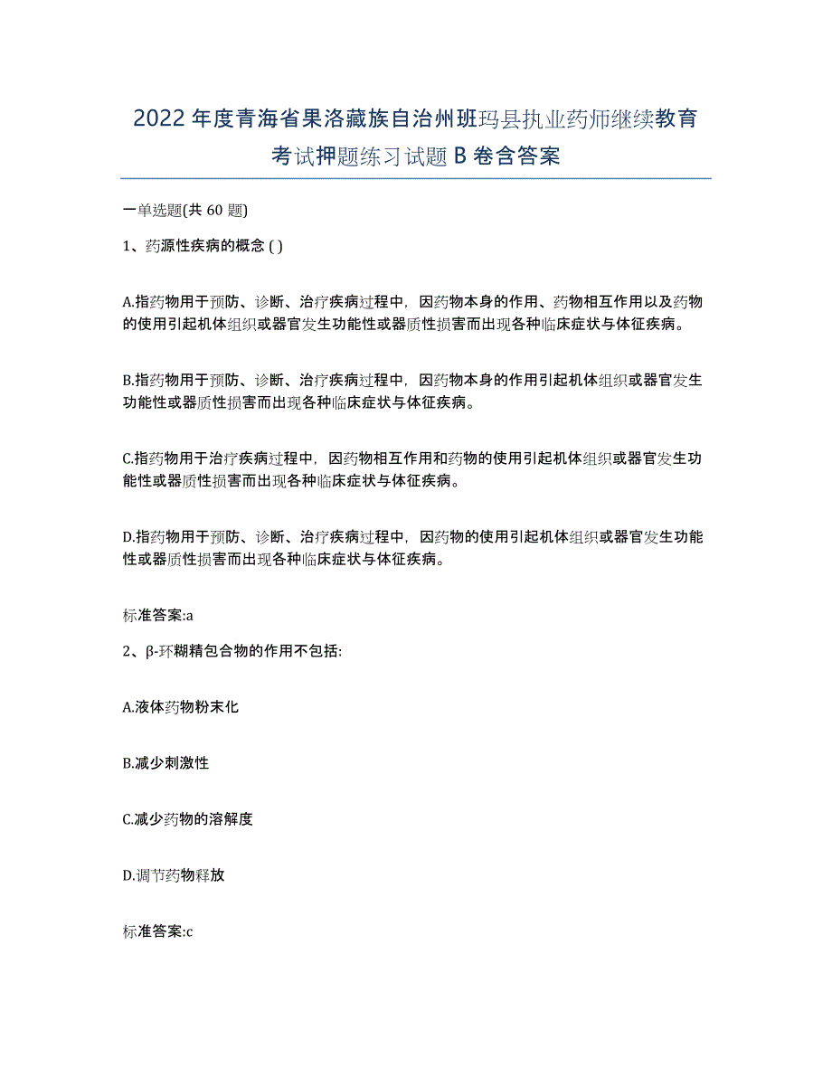 2022年度青海省果洛藏族自治州班玛县执业药师继续教育考试押题练习试题B卷含答案_第1页