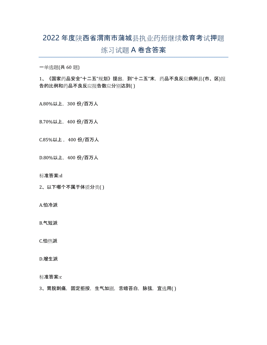 2022年度陕西省渭南市蒲城县执业药师继续教育考试押题练习试题A卷含答案_第1页