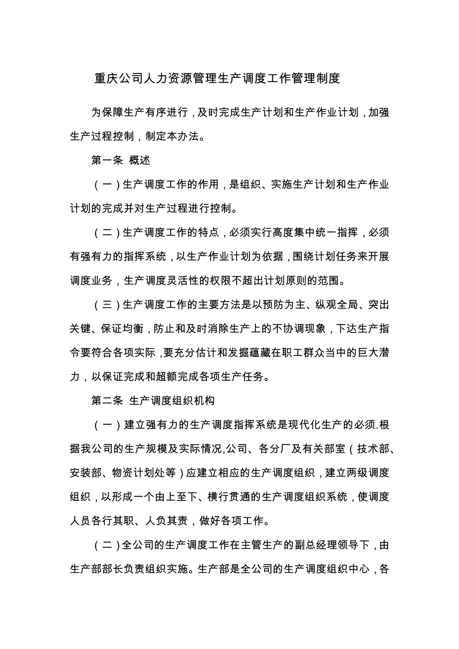 重庆公司人力资源管理生产调度工作管理制度_第1页