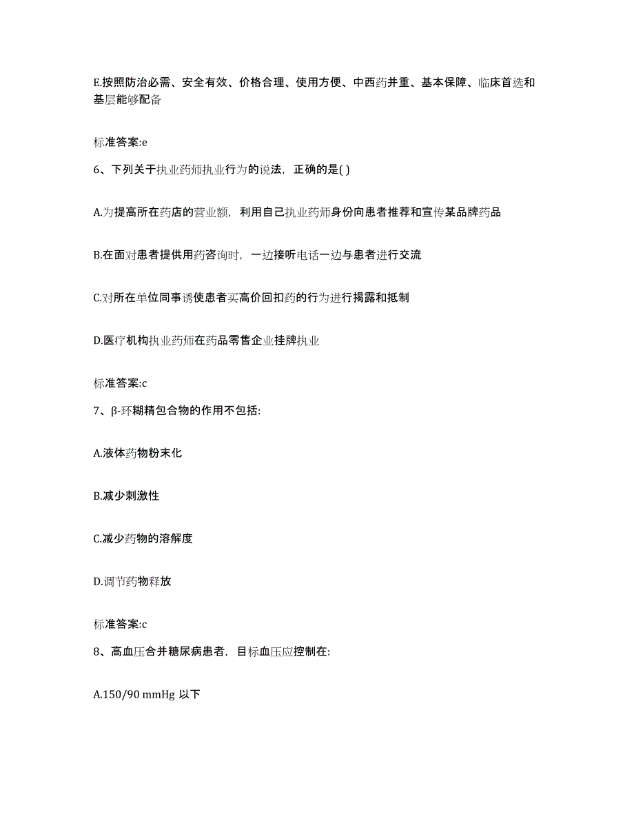 2022年度陕西省延安市子长县执业药师继续教育考试提升训练试卷A卷附答案_第3页