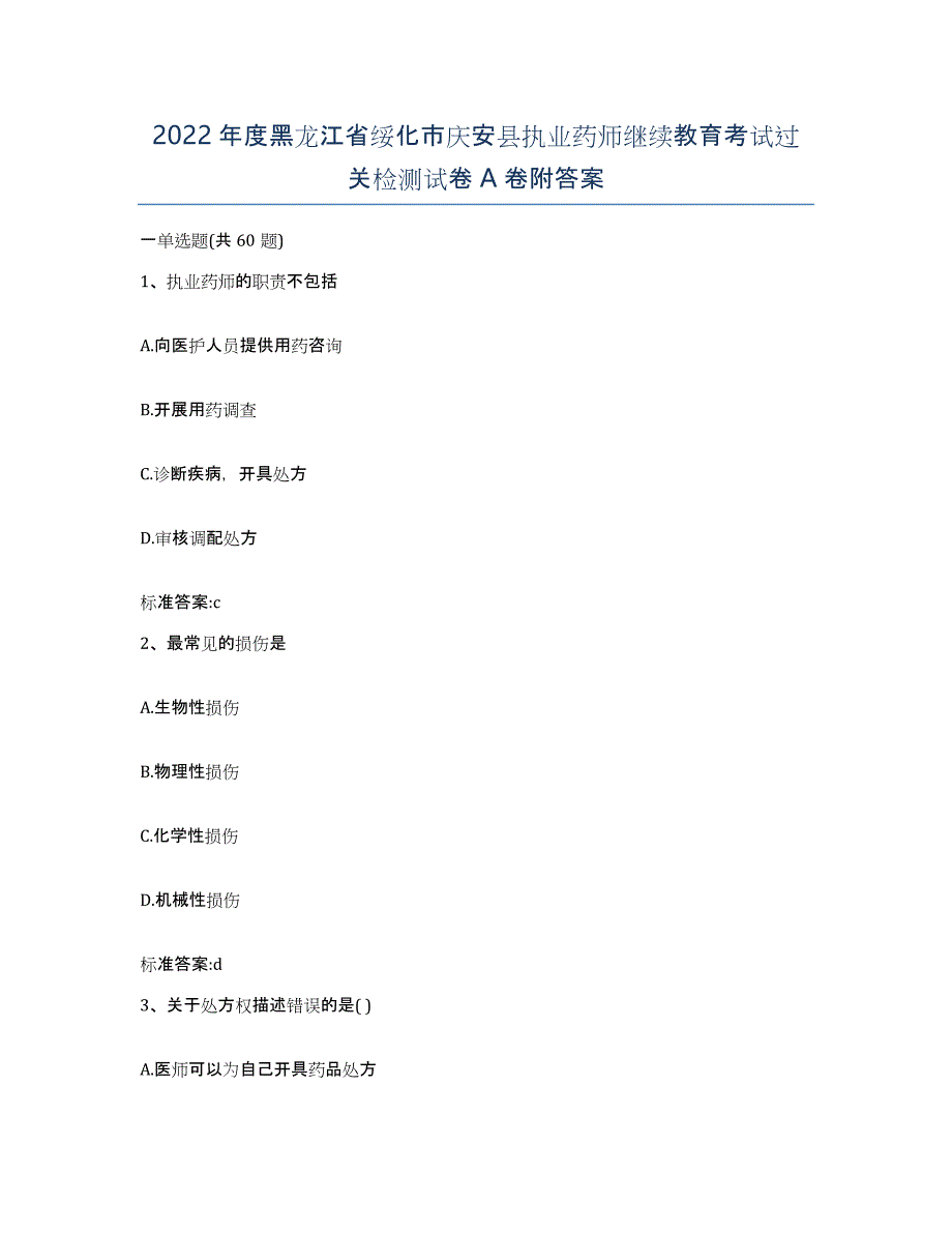 2022年度黑龙江省绥化市庆安县执业药师继续教育考试过关检测试卷A卷附答案_第1页