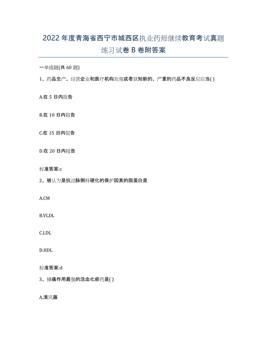 2022年度青海省西宁市城西区执业药师继续教育考试真题练习试卷B卷附答案_第1页