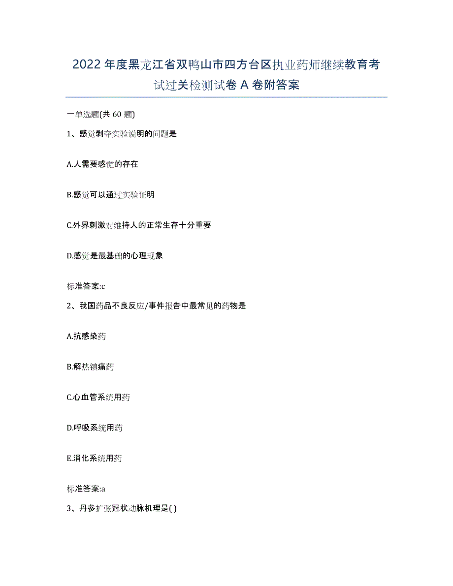 2022年度黑龙江省双鸭山市四方台区执业药师继续教育考试过关检测试卷A卷附答案_第1页