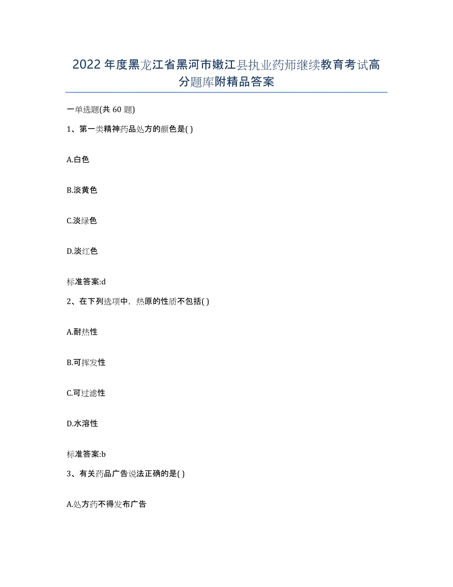 2022年度黑龙江省黑河市嫩江县执业药师继续教育考试高分题库附答案_第1页