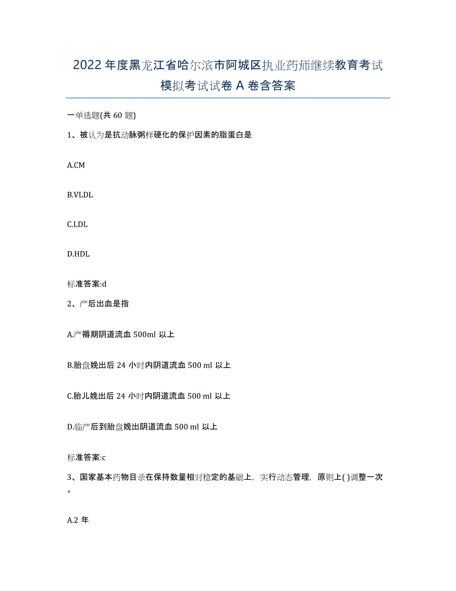 2022年度黑龙江省哈尔滨市阿城区执业药师继续教育考试模拟考试试卷A卷含答案_第1页