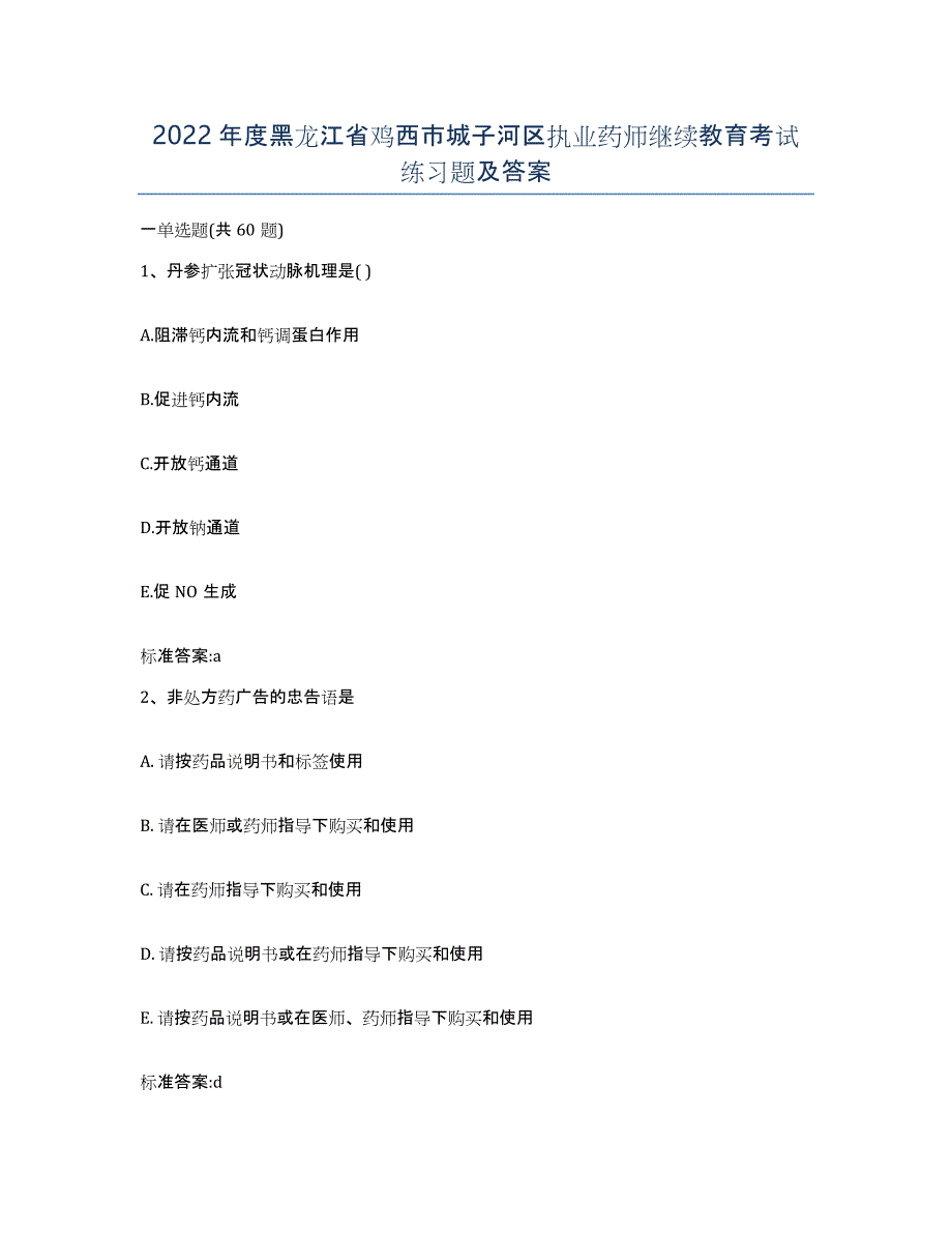 2022年度黑龙江省鸡西市城子河区执业药师继续教育考试练习题及答案_第1页