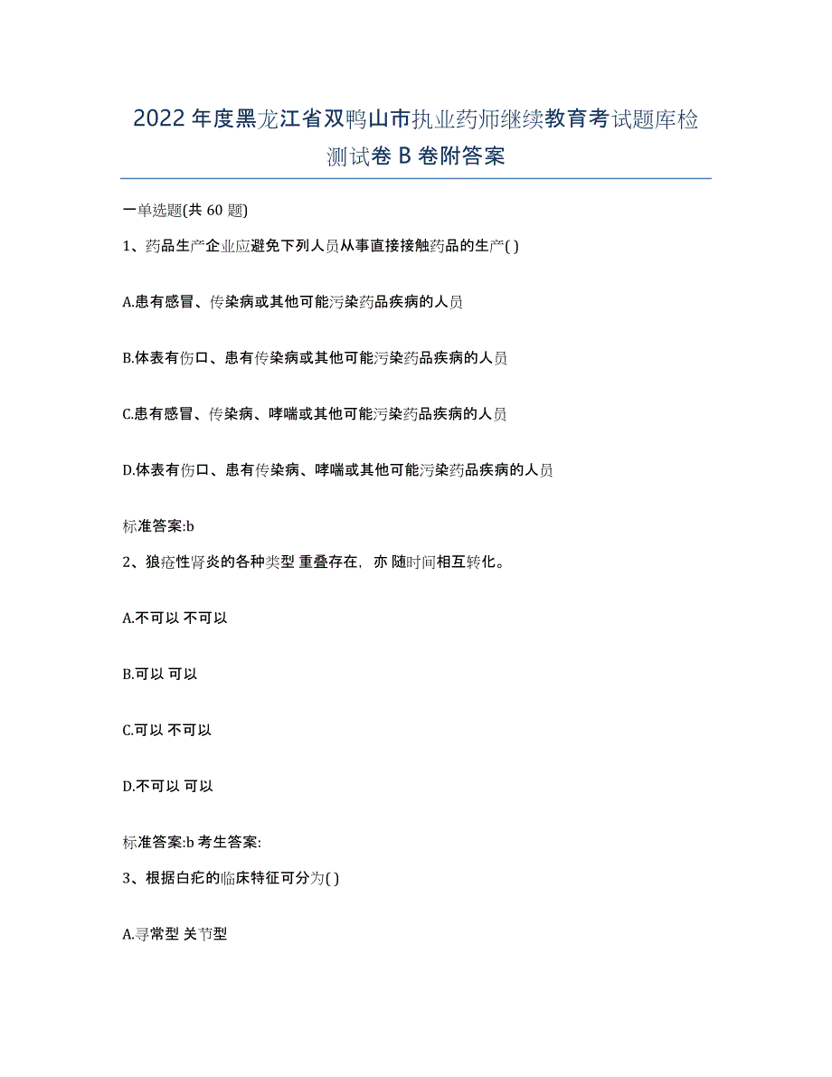 2022年度黑龙江省双鸭山市执业药师继续教育考试题库检测试卷B卷附答案_第1页