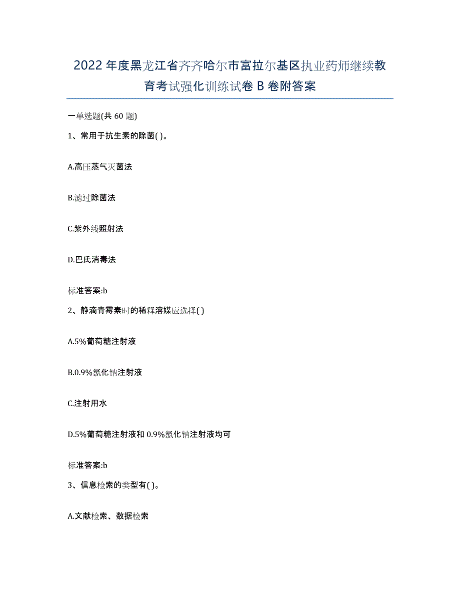 2022年度黑龙江省齐齐哈尔市富拉尔基区执业药师继续教育考试强化训练试卷B卷附答案_第1页