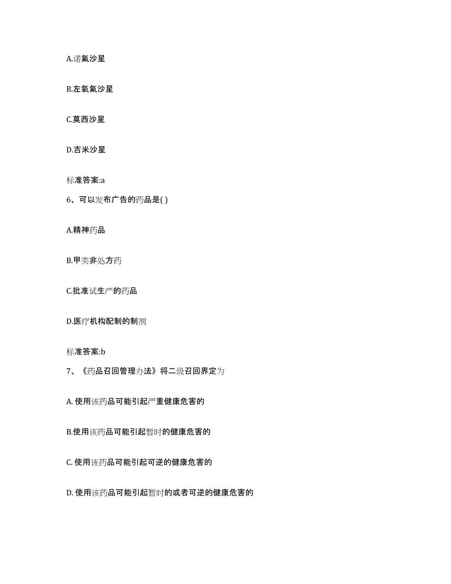 2022年度黑龙江省伊春市嘉荫县执业药师继续教育考试考试题库_第3页