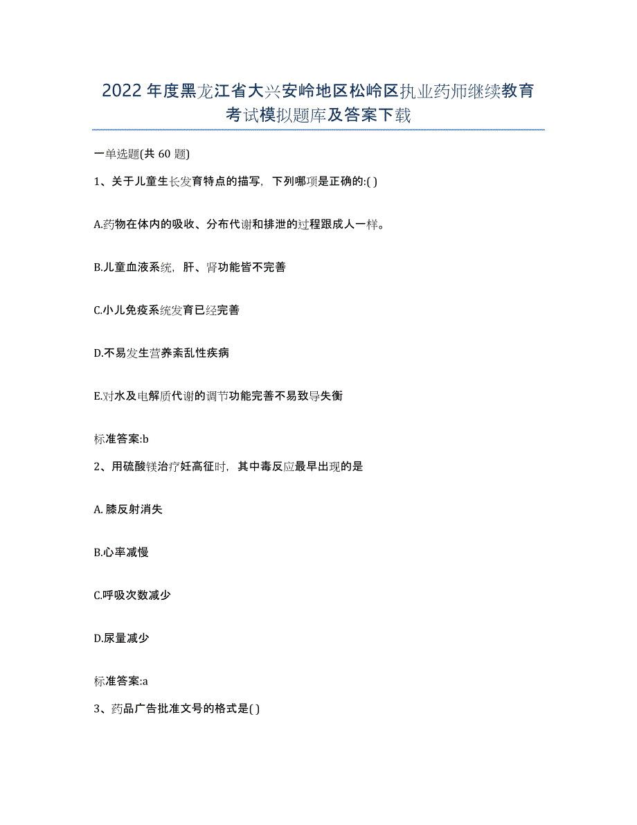 2022年度黑龙江省大兴安岭地区松岭区执业药师继续教育考试模拟题库及答案_第1页