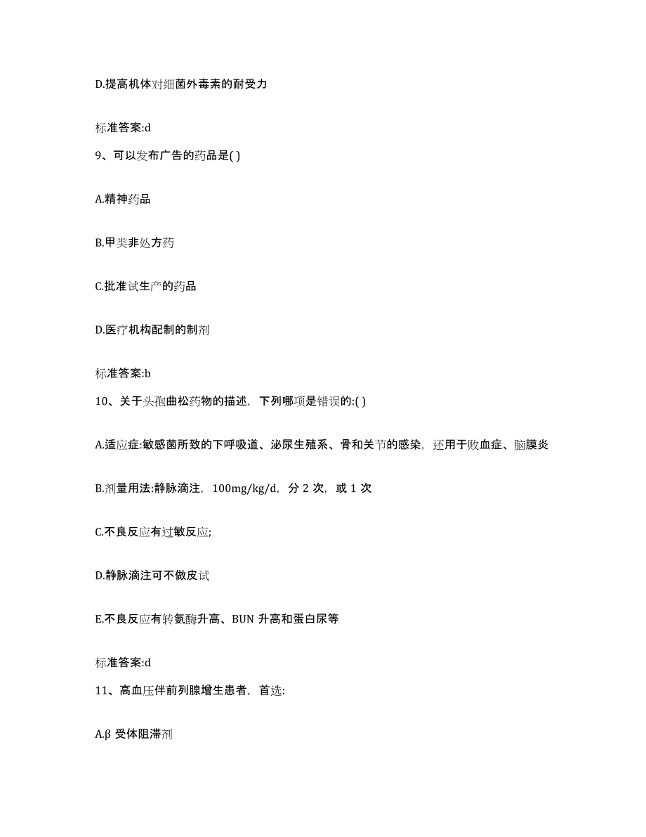 2022年度黑龙江省大兴安岭地区松岭区执业药师继续教育考试模拟题库及答案_第4页