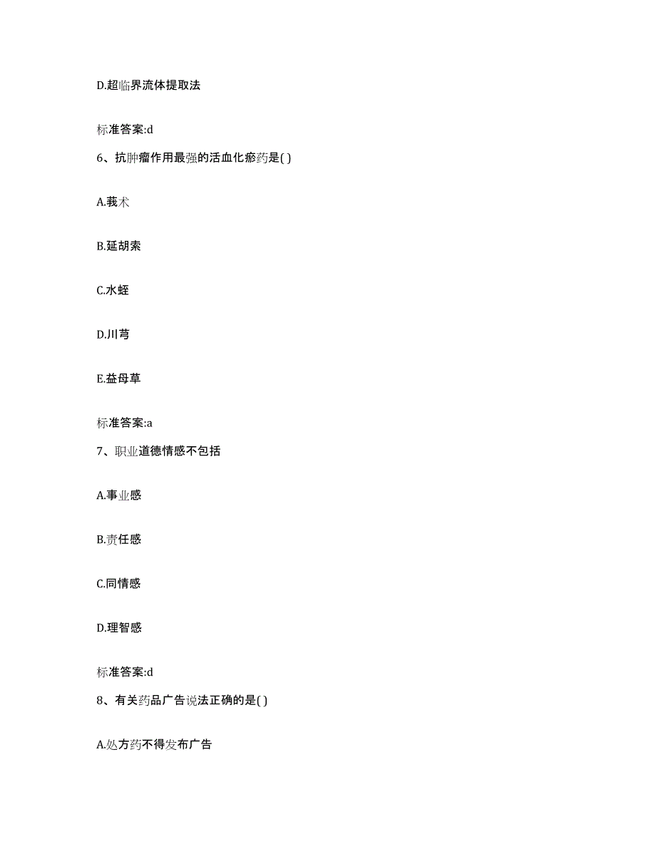 2022年度黑龙江省大兴安岭地区塔河县执业药师继续教育考试考前练习题及答案_第3页