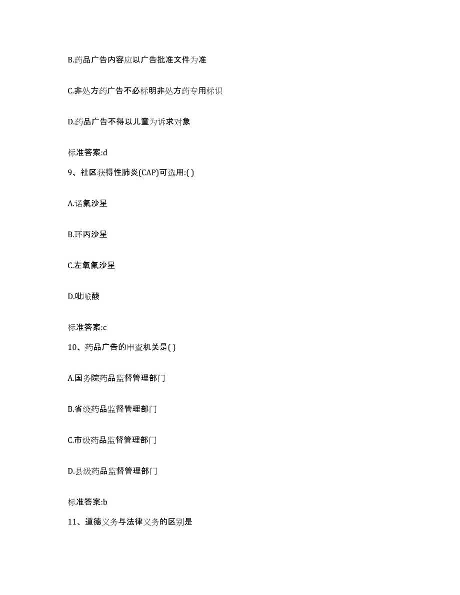 2022年度黑龙江省大兴安岭地区塔河县执业药师继续教育考试考前练习题及答案_第4页