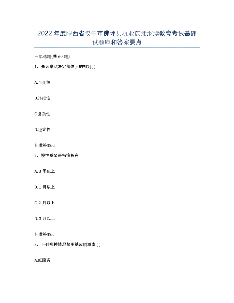 2022年度陕西省汉中市佛坪县执业药师继续教育考试基础试题库和答案要点_第1页