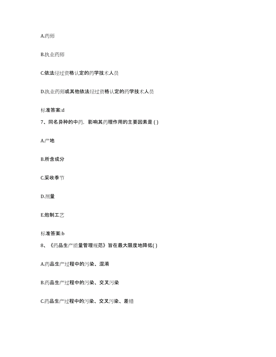 2022年度陕西省汉中市佛坪县执业药师继续教育考试基础试题库和答案要点_第3页